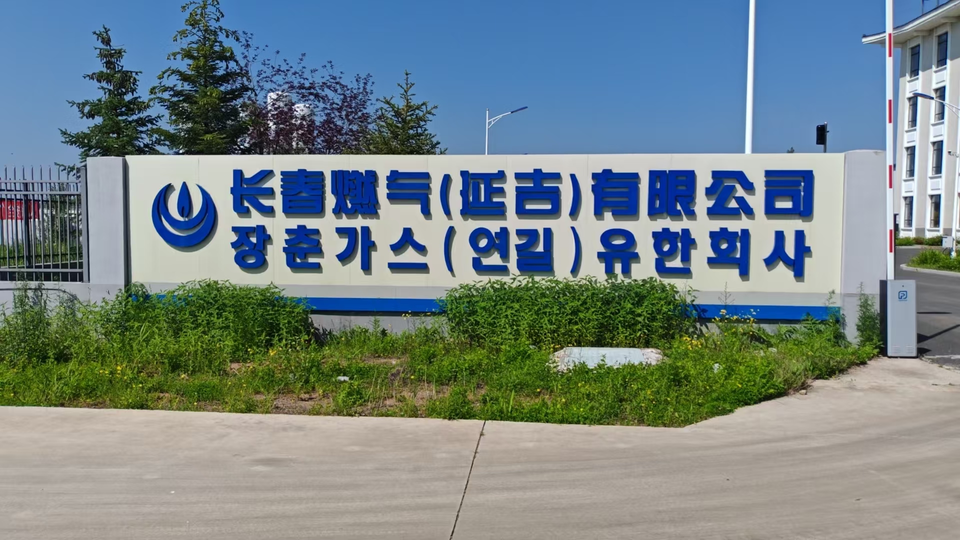 2025年6月23日，公司張偉東經(jīng)理到長春燃?xì)猓ㄑ蛹┯邢薰厩⒄勌烊粴鈽I(yè)務(wù)，雙方達(dá)成了合作意向，給公司的天然氣業(yè)務(wù)帶來新的契機(jī)。